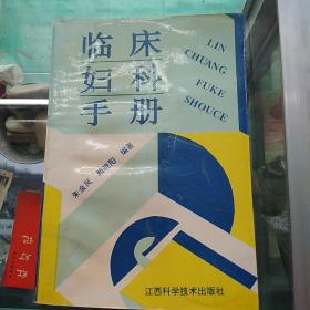 临床妇科手册