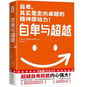 作家榜经典：自卑与超越（樊登博士力荐！超越自卑就能内心强大！2020全新未删节全彩插图珍藏版！免费赠《自卑与超越》思维导图！）