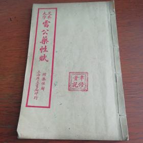 足本大字雷公药性赋（卷四至卷六终）