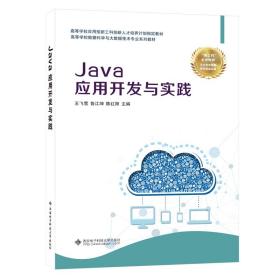 Java应用开发与实践