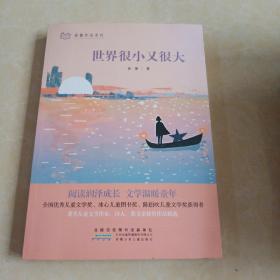 徐鲁作品系列：世界很小又很大