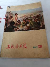 工农兵画报（1972年第3期）