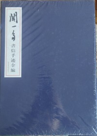 闻一多书信手迹全编（8开线装 全新）