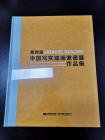 第四届中国写实油画邀请展作品集          （D）