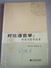 对比语言学历史与哲学思考