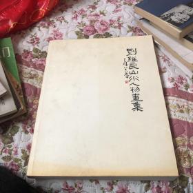 劉維良山水人物畫集