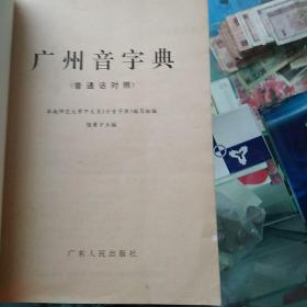 广州音字典  学广东话必备。