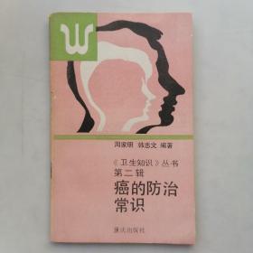 卫生知识丛书第二辑：癌的防治常识