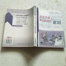 企业文化与学习组织策划