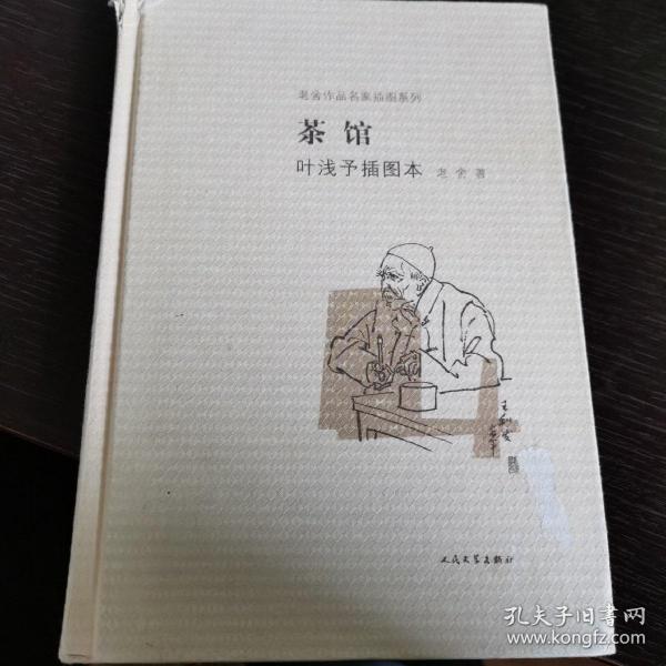 茶馆 叶浅予插图本：老舍作品名家插图系列