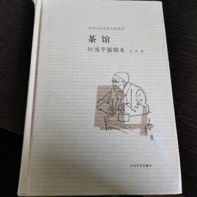 茶馆 叶浅予插图本：老舍作品名家插图系列