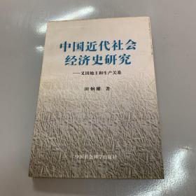 中国近代社会经济史研究:义田地主和生产关系