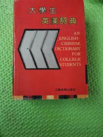 大学生英汉词典