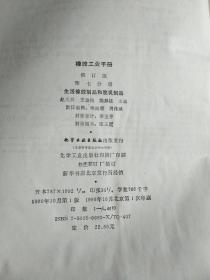 橡胶工业手册（修订版）第七，分册