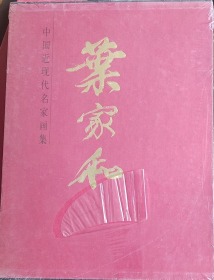 中国近现代名家画集：叶家和