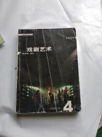 上海戏剧学院学报；戏剧艺术1999年第4,5,6期 外国戏剧专号