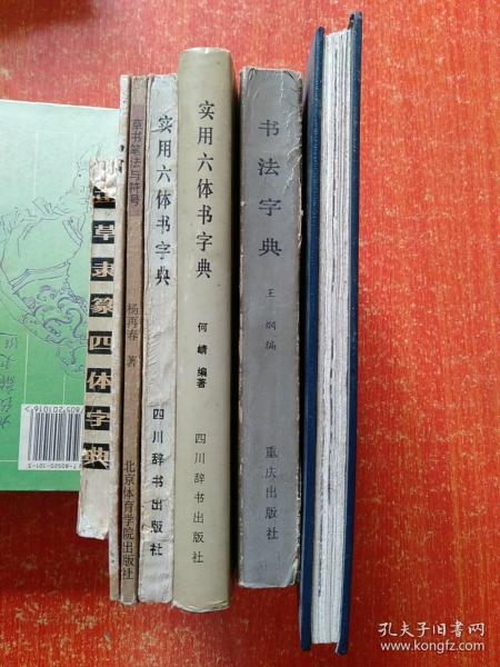 7册合售：书法字典、实用六体书字典(精装本)、实用六体书字典(平装本)、草书笔法与符号、怎样写新魏书、正草隶篆四体字典、陕西名碑刻石欣赏