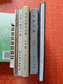 7册合售：书法字典、实用六体书字典(精装本)、实用六体书字典(平装本)、草书笔法与符号、怎样写新魏书、正草隶篆四体字典、陕西名碑刻石欣赏