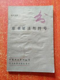 7册合售：书法字典、实用六体书字典(精装本)、实用六体书字典(平装本)、草书笔法与符号、怎样写新魏书、正草隶篆四体字典、陕西名碑刻石欣赏