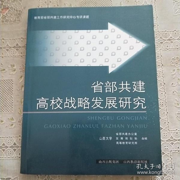 省部共建高校战略发展研究