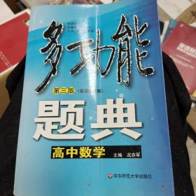 多功能题典：高中数学