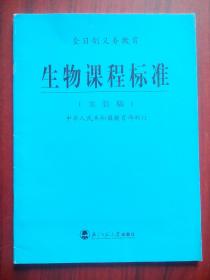 全日制义务教育 初中生物课程标准，初中生物 2001年1版，初中生物教师