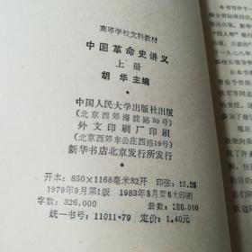 中国革命史讲义——上，下