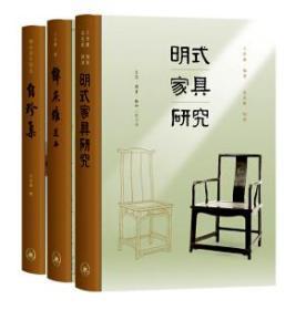 【王世襄逝世十周年纪念本套装（全三册）】《锦灰堆选本》《自珍集-俪松居长物志》《明式家具研究》