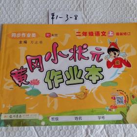 黄冈小状元作业本：2年级语文（上）（人教版）（最新修订）