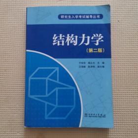 结构力学（第2版）/研究生入学考试辅导丛书