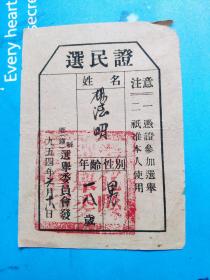 1954年选民证