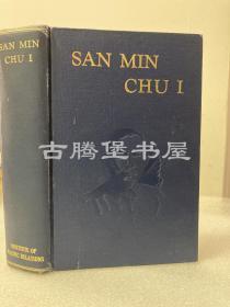 毕范宇，【藏书票】1927年英文一版一印，SAN MIN CHU I Three principle of the people 民国11年布面精装《三民主义》
