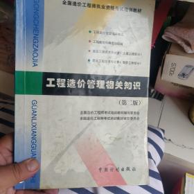 工程造价管理相关知识