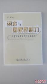 资本与国家控制力：交通运输发展理论的新思考