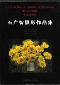 花非花:石广智摄影作品集