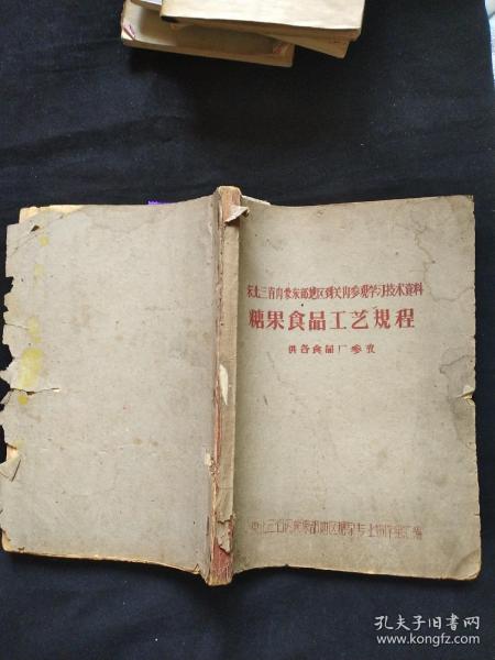 东北三省内䝉东部地区到关内参观学习技术资料 糖果食品工艺规程