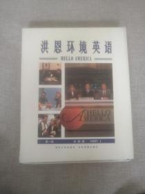 洪恩环境英语 初级篇 第1册（1本书+洪恩软件说明+2张光盘+5盘磁带）