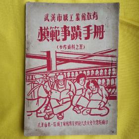 武汉市职工业余教育 模范事迹手册 2本合售