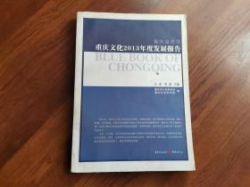 重庆蓝皮书:重庆文化2013年度发展报告