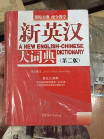 新英汉大词典（第2版）64开