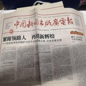 中国新闻出版广电报2018年3月20日