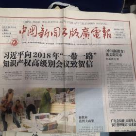 中国新闻出版广电报2018年8月29日