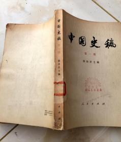 中国史稿（第一、二、三册）