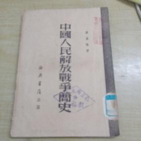 中国人民解放战争简史～海燕书店(52年第9版上海印、内品好)