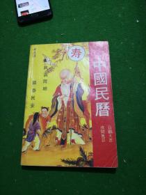 中国民曆