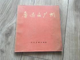 鲁迅在广州 人民美术 1976年 包挂刷