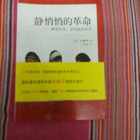 静悄悄的革命：课堂改变,学校就会改变