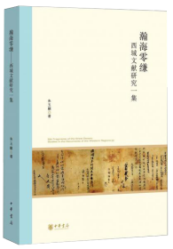 瀚海零缣——西域文献研究一集（北京大学中国古代史研究中心丛刊）