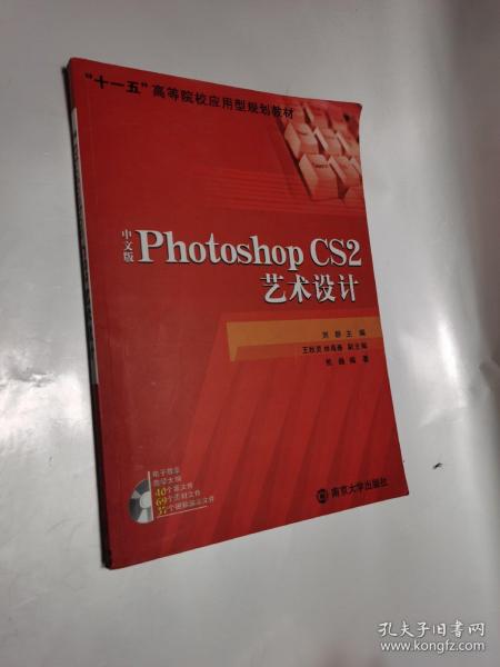 “十一五”高等院校应用型规划教材中文版PhotoshopCS2艺术设计