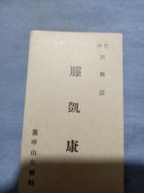 民国北平天兴店滕凯康明信片。8/9